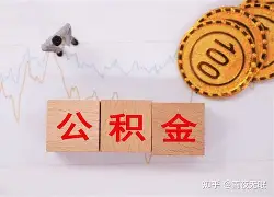 最新急用钱24小时套公积金卡沈阳方法分析(最方便真实的临海沈阳住房公积金卡方法)