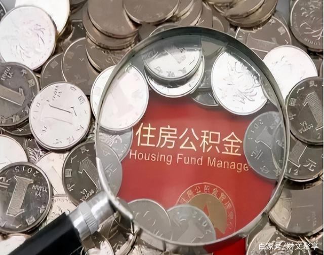 最新公积金卡的钱不用会过期吗方法分析(最方便真实的临海公积金卡的钱不用会过期吗怎么办方法)