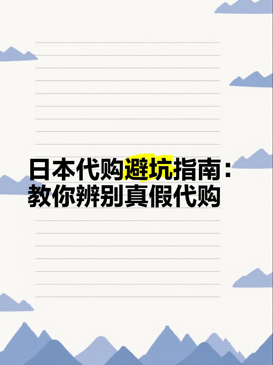最新怎么查代购商品的真伪方法分析(最方便真实的临海怎样查代购商品真伪方法)