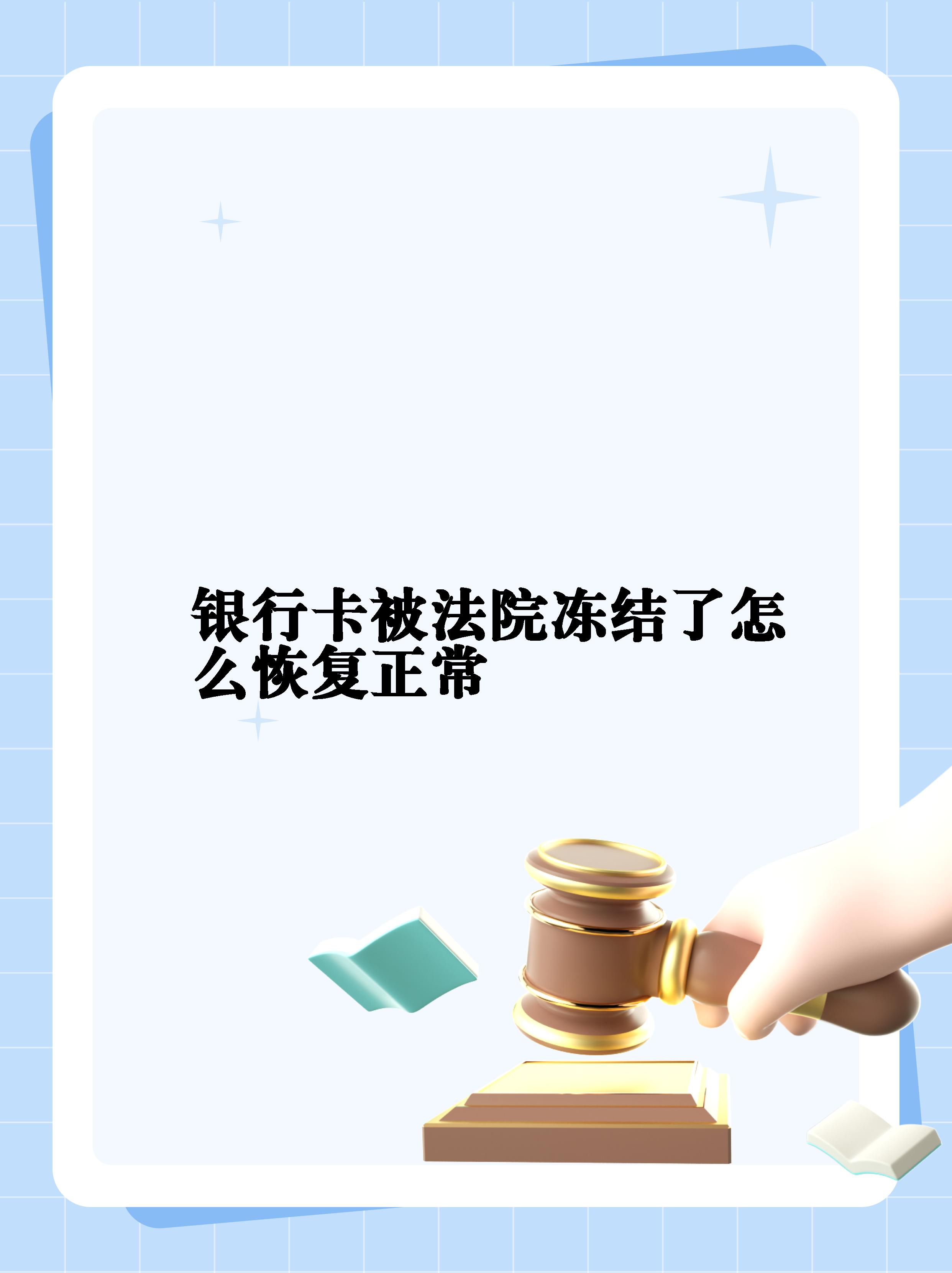 最新法院冻结银行卡公积金卡会被冻结吗方法分析(最方便真实的临海法院冻结银行卡公积金卡会被冻结吗方法)