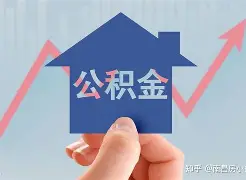 最新急用钱24小时套公积金卡方法分析(最方便真实的临海急用钱24小时套公积金卡可以吗方法)