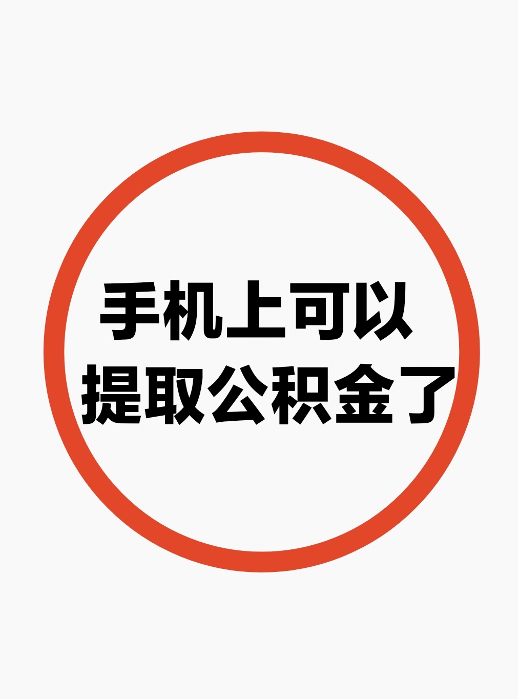 最新公积金余额网上提取方法分析(最方便真实的临海公积金网上提现方法)