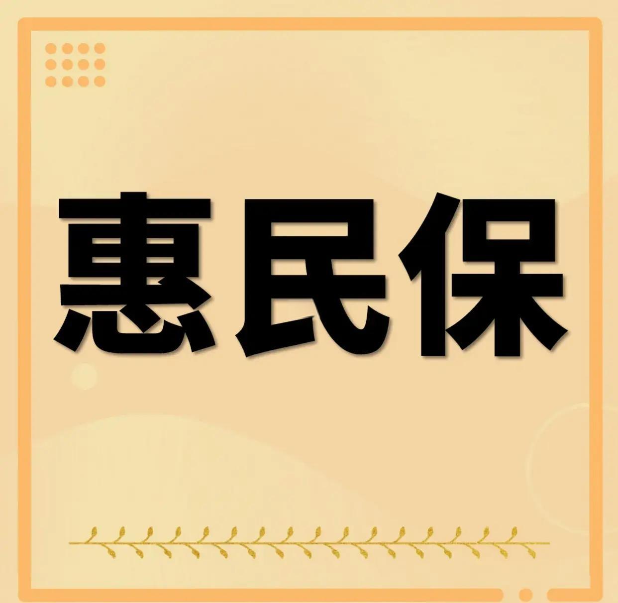 最新惠民保为什么直接从公积金里扣方法分析(最方便真实的临海惠民保可以用社保卡支付吗方法)
