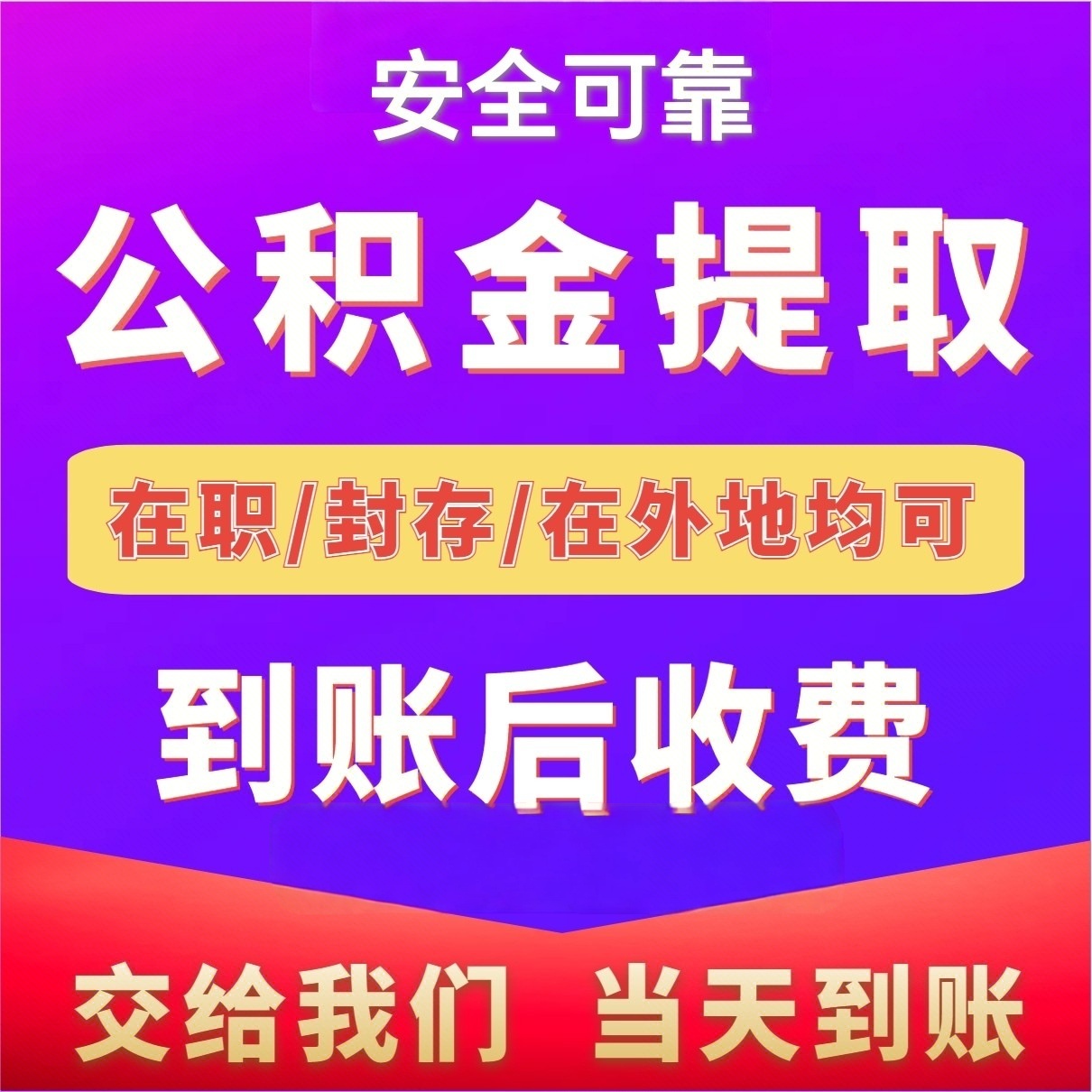 最新公积金局提现方法分析(最方便真实的临海公积金提现需要几天到账方法)