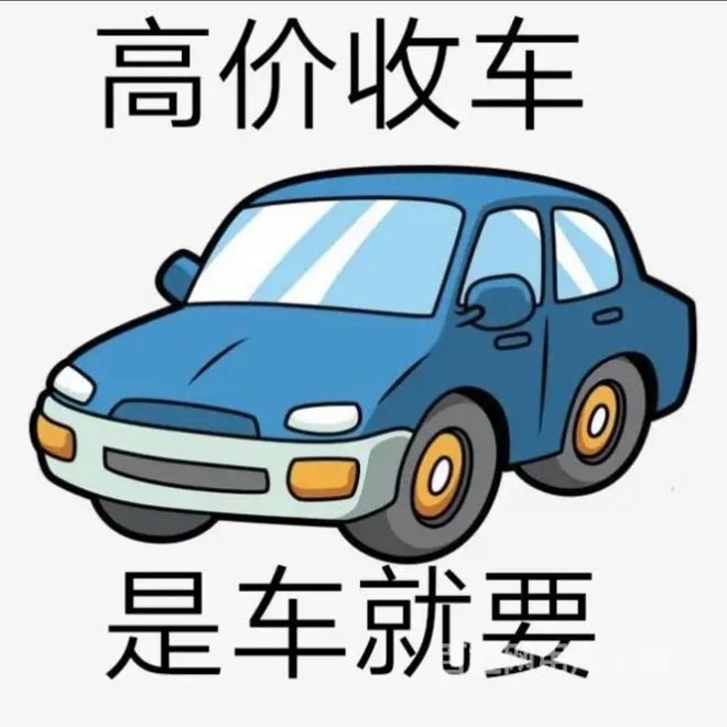 最新24小时上门回收旧车方法分析(最方便真实的临海回收汽车旧件电话方法)