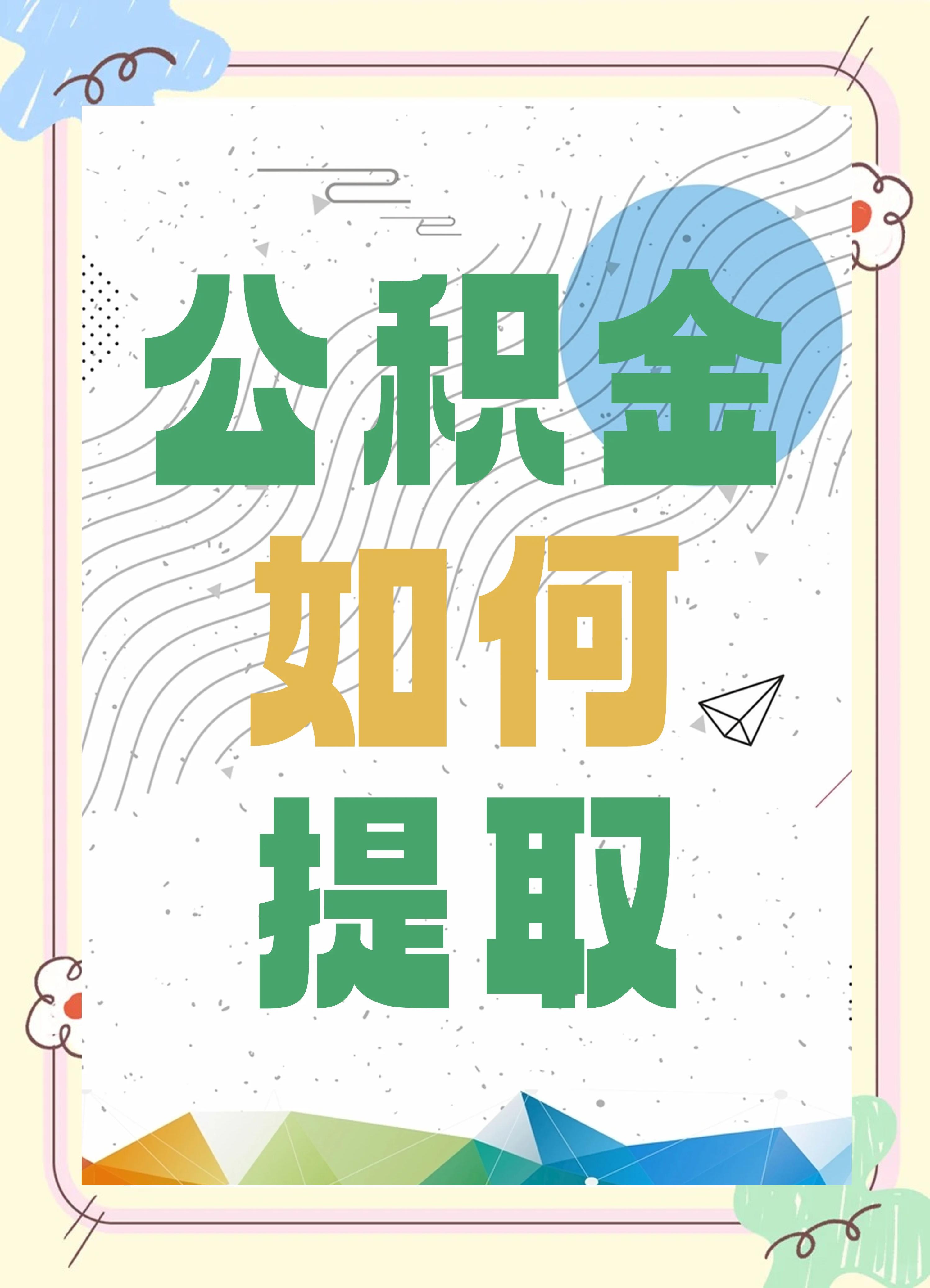 最新公积金个人账户提取方法方法分析(最方便真实的临海公积金个人账户怎么取出来方法)