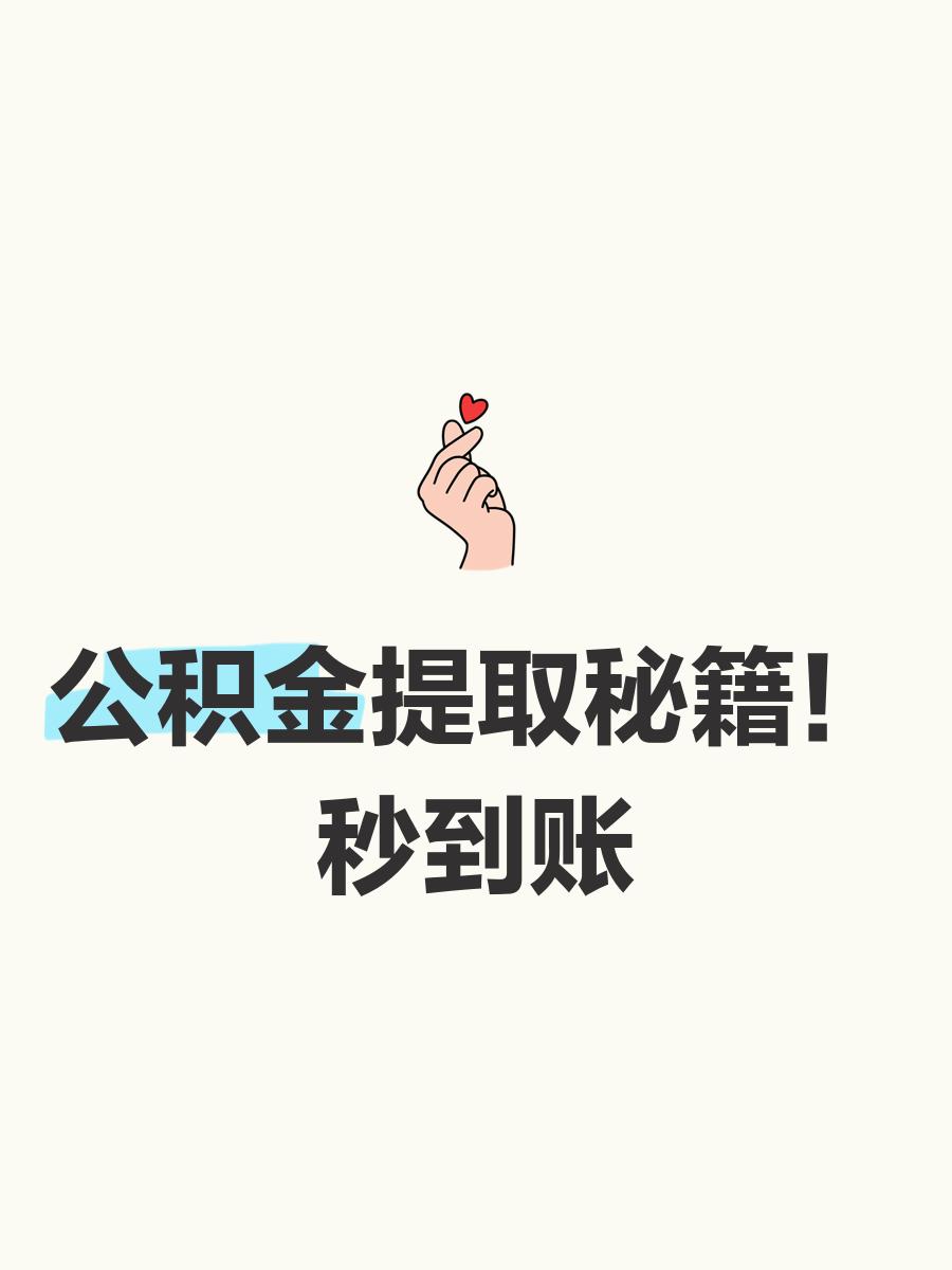 最新公积金换现金秒到账微信号方法分析(最方便真实的临海公积金怎么换现金方法)