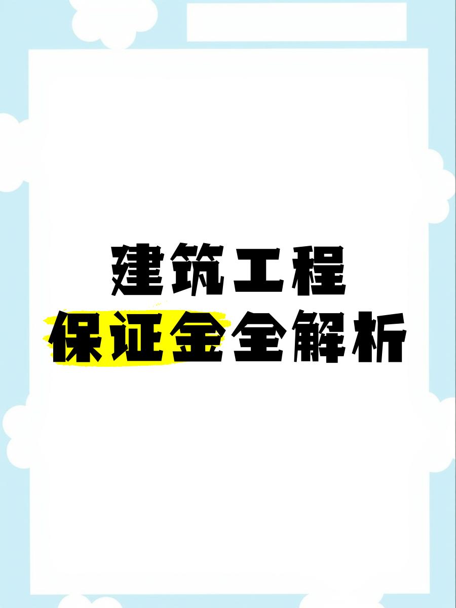最新工程质保金比例是3%还是5%方法分析(最方便真实的临海工程质保金的比例方法)
