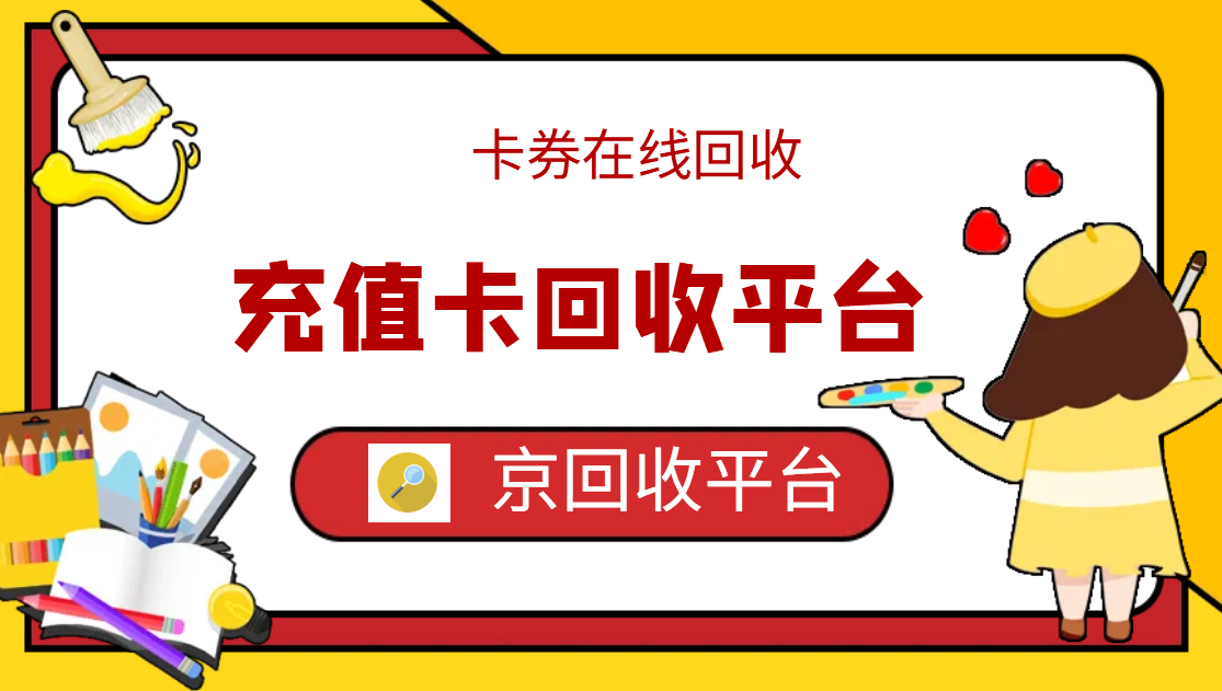 最新正规充值卡回收商家方法分析(最方便真实的临海正规充值卡回收商家会知道吗方法)