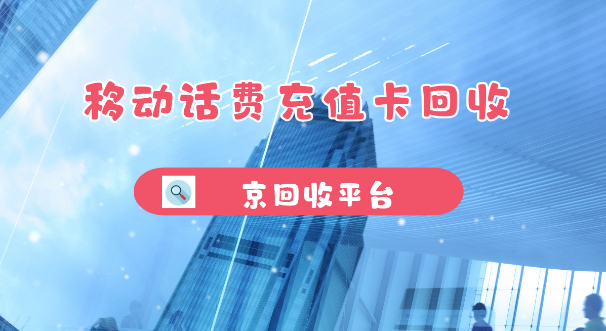 最新正规充值卡回收商家方法分析(最方便真实的临海正规充值卡回收商家会知道吗方法)