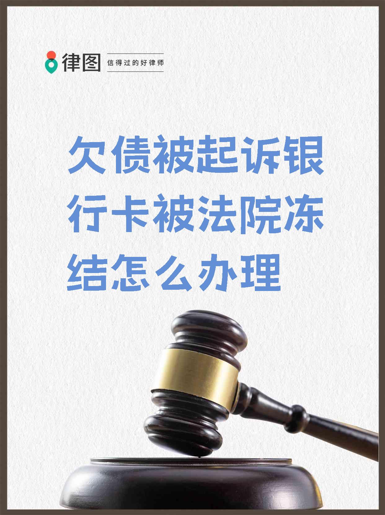 最新被法院起诉执行了公积金卡会冻结吗方法分析(最方便真实的临海被法院执行公积金封吗方法)