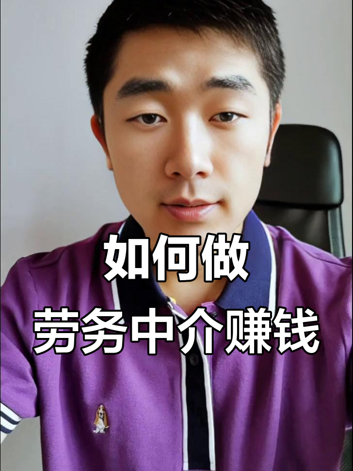 最新一个新手怎么做劳务中介方法分析(最方便真实的临海想做劳务中介要怎么入行方法)