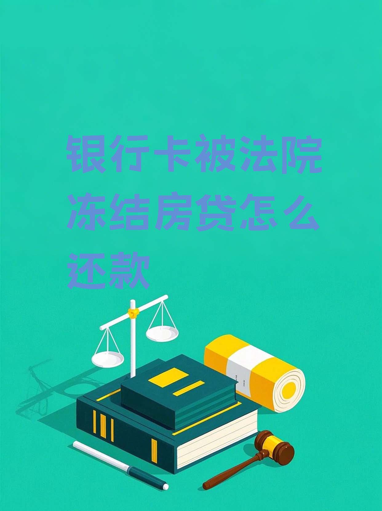 最新法院会冻结公积金卡的账户吗方法分析(最方便真实的临海法院冻结公积金账户,能看出来吗方法)