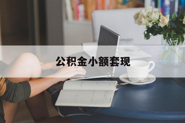 最新公积金小额套现方法分析(最方便真实的临海公积金合法套现方法)