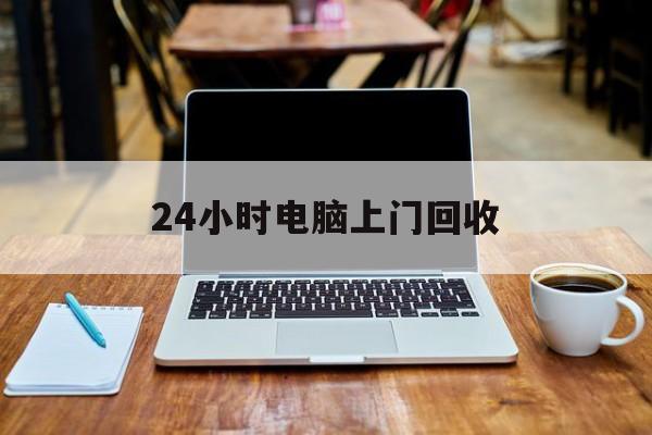 最新24小时电脑上门回收方法分析(最方便真实的临海回收电脑直接上门交易方法)