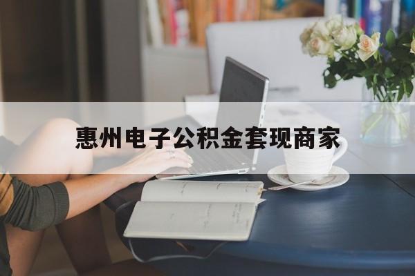 最新惠州电子公积金套现商家方法分析(最方便真实的临海惠州市公积金管理中心网上业务系统方法)
