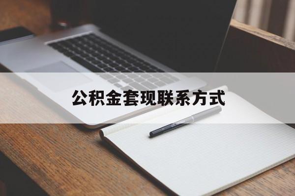 最新公积金套现联系方式方法分析(最方便真实的临海公积金如何套现会不会被骗方法)