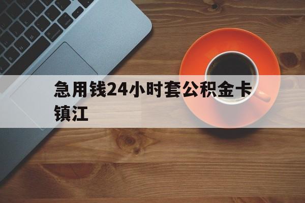 最新急用钱24小时套公积金卡镇江方法分析(最方便真实的临海镇江公积金怎么绑定银行卡方法)