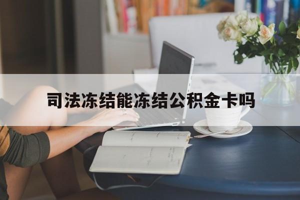 最新司法冻结能冻结公积金卡吗方法分析(最方便真实的临海法院冻结公积金账户,账户状态会显示什么方法)