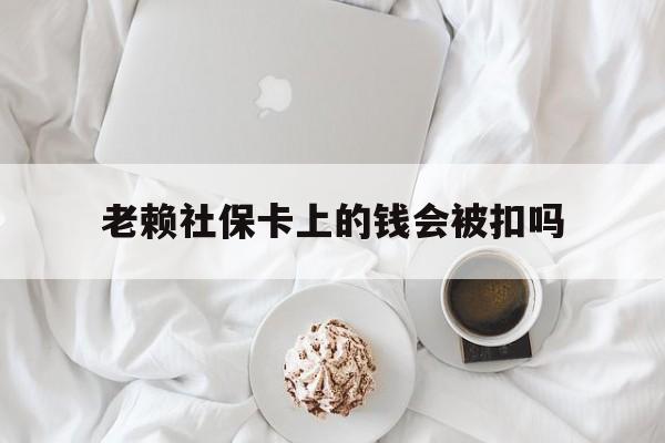 最新老赖社保卡上的钱会被扣吗方法分析(最方便真实的临海老赖社保卡会不会被冻结方法)