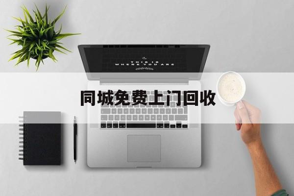 最新同城免费上门回收方法分析(最方便真实的临海同城免费上门回收旧家具方法)