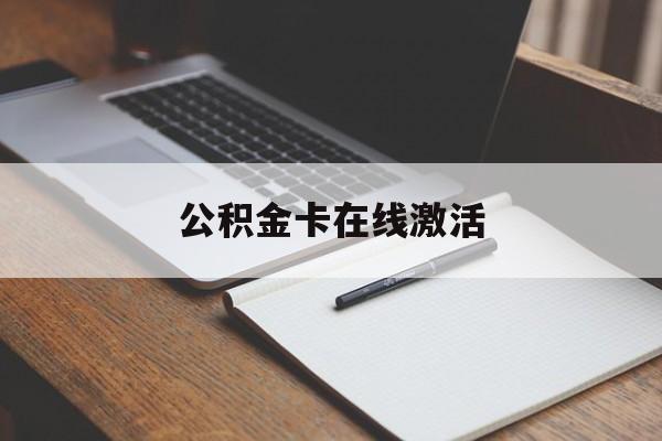 最新公积金卡在线激活方法分析(最方便真实的临海公积金卡激活是什么意思方法)