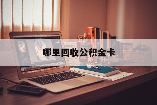 最新哪里回收公积金卡方法分析(最方便真实的临海公积金卡怎么取出来方法)