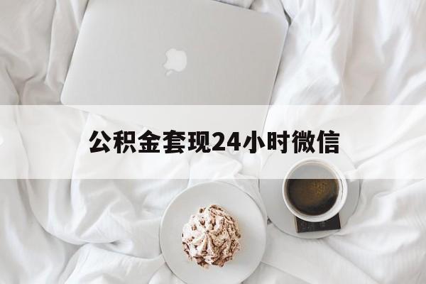 最新公积金套现24小时微信方法分析(最方便真实的临海住房公积金套现手续费多少方法)