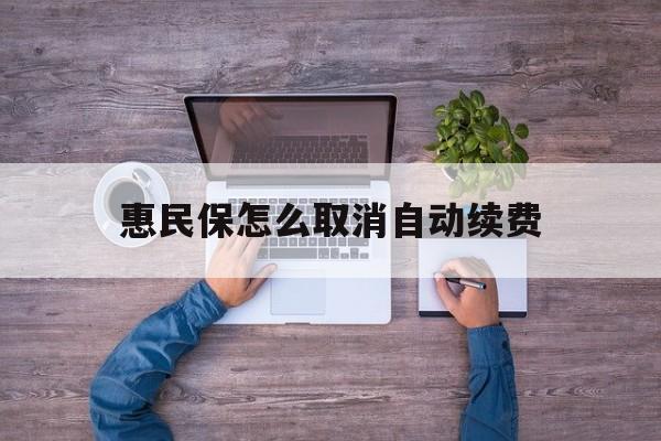 最新惠民保怎么取消自动续费方法分析(最方便真实的临海惠民保怎么取消自动续费会员方法)