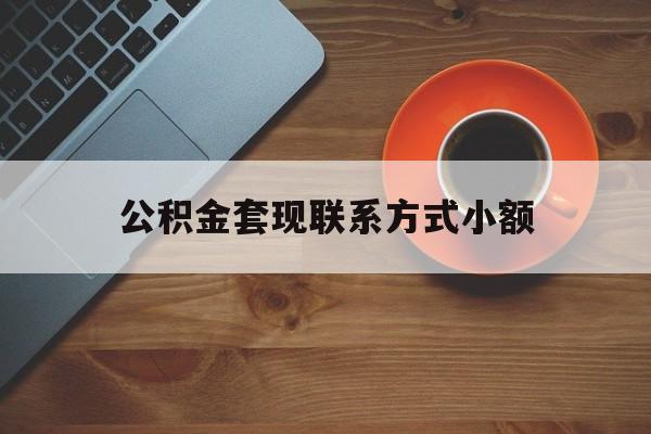 最新公积金套现联系方式小额方法分析(最方便真实的临海公积金如何套现急方法)