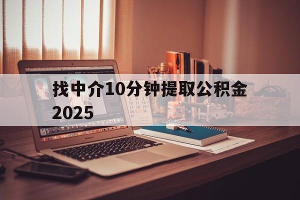 最新找中介10分钟提取公积金2025方法分析(最方便真实的临海正规中介提取公积金方法)