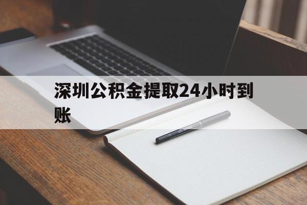 最新深圳公积金提取24小时到账方法分析(最方便真实的临海深圳公积金提取什么时候到账方法)