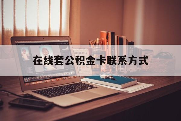 最新在线套公积金卡联系方式方法分析(最方便真实的临海住房公积金线上怎么取出来方法)