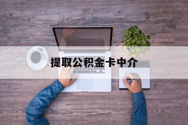 最新提取公积金卡中介方法分析(最方便真实的临海公积金中介提取会不会存在诈骗方法)