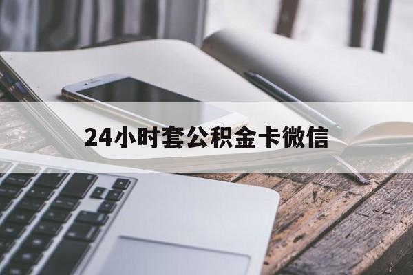 最新24小时套公积金卡微信方法分析(最方便真实的临海微信绑定公积金卡方法)