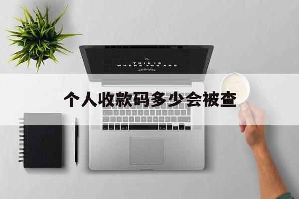 最新个人收款码多少会被查方法分析(最方便真实的临海个人收款码一天可以收多少方法)