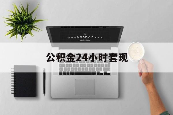 最新公积金24小时套现方法分析(最方便真实的临海公积金套现是违法的吗方法)