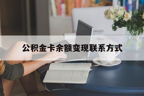 最新公积金卡余额变现联系方式方法分析(最方便真实的临海公积金卡的钱怎么转到银行卡方法)