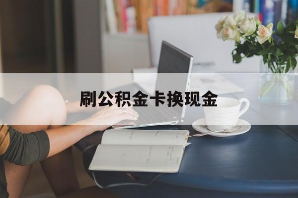 最新刷公积金卡换现金方法分析(最方便真实的临海公积金卡取现金方法)