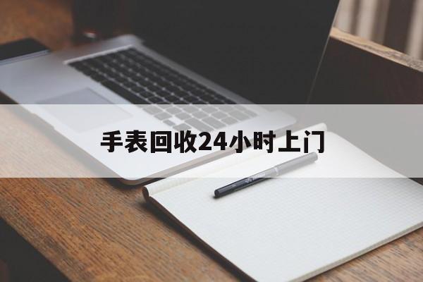 最新手表回收24小时上门方法分析(最方便真实的临海天梭手表回收24小时上门方法)