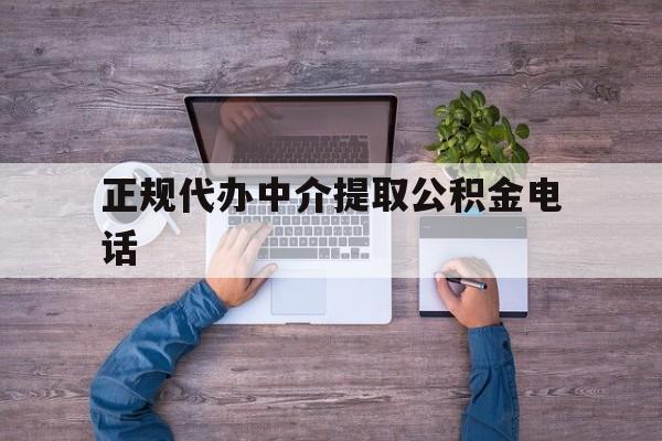 最新正规代办中介提取公积金电话方法分析(最方便真实的临海公积金提取中介联系方式方法)