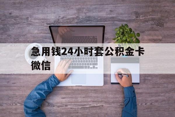 最新急用钱24小时套公积金卡微信方法分析(最方便真实的临海住房公积金怎么用微信提现方法)