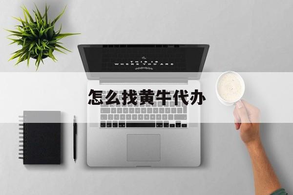 最新怎么找黄牛代办方法分析(最方便真实的临海怎么找黄牛办证方法)