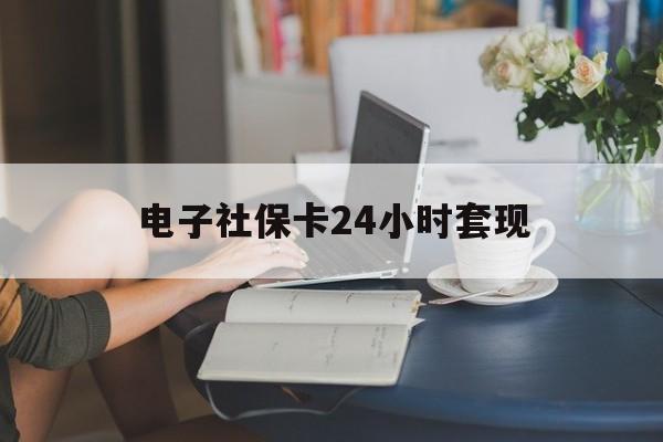最新电子社保卡24小时套现方法分析(最方便真实的临海电子社保卡提现是真的吗方法)