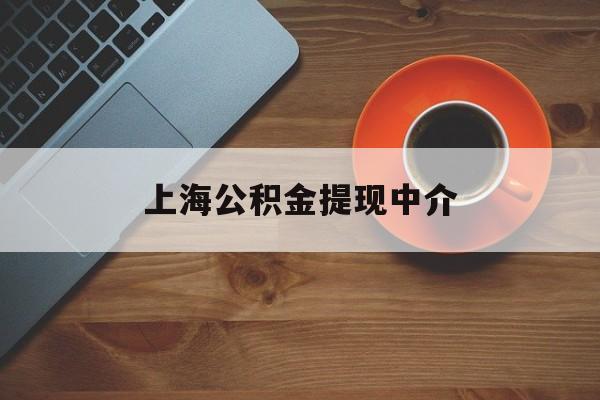 最新上海公积金提现中介方法分析(最方便真实的临海上海公积金提现中介费多少钱方法)