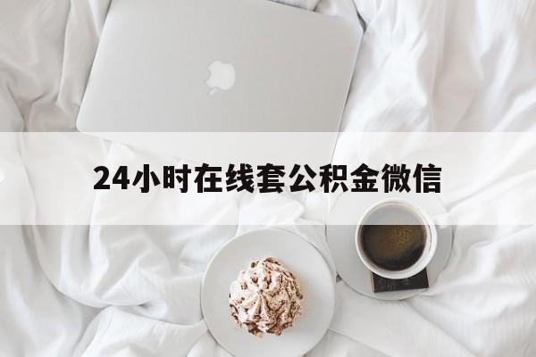 最新24小时在线套公积金微信方法分析(最方便真实的临海住房公积金微信怎么提取出来方法)