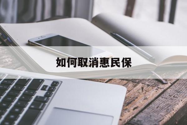 最新如何取消惠民保方法分析(最方便真实的临海如何取消惠民保订单方法)