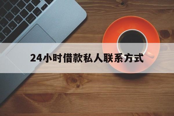 最新24小时借款私人联系方式方法分析(最方便真实的临海网上私人放款联系方式方法)