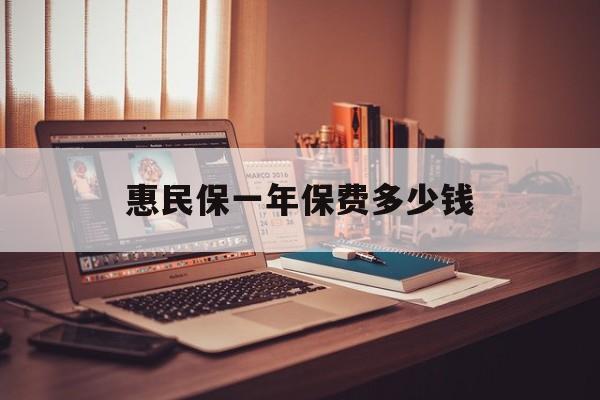 最新惠民保一年保费多少钱方法分析(最方便真实的临海惠民保保险范围方法)