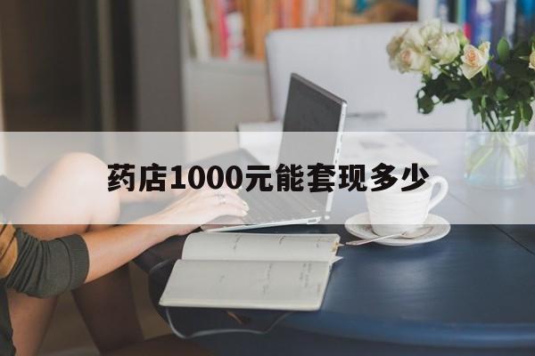 最新药店1000元能套现多少方法分析(最方便真实的临海医保卡的钱转入微信余额方法)